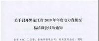 關(guān)于召開黑龍江省2019年年度電力直接交易培訓(xùn)會(huì)議的通知