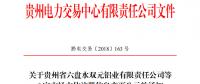 關(guān)于貴州省六盤水雙元鋁業(yè)有限責任公司等6家市場主體注冊信息變更公示的通知