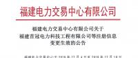 華電（廈門）能源有限公司等3家售電公司注冊信息變更生效