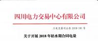 公告 | 四川關于開展2018年枯水期合同電量轉讓交易的通知