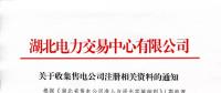 湖北關(guān)于收集售電公司注冊(cè)相關(guān)資料的通知