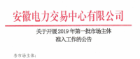 安徽開展2019年第一批市場(chǎng)主體準(zhǔn)入工作 逾期未申報(bào)暫不得參與2019年度直接交易