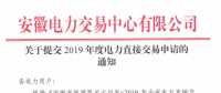 截止12月29日！安徽開始提交2019年度直接交易申請(qǐng)