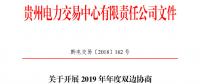 貴州2019年年度雙邊協商直接交易：12月29日前各市場主體申報交易意向