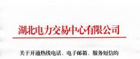 湖北關于開通熱線電話、電子郵箱、服務短信的通知