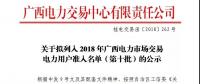 關于擬列入2018年廣西電力市場交易電力用戶準入名單（第十批）的公示