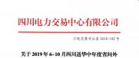 公告 | 關于2019年6-10月四川送華中年度省間外送交易結果的公告