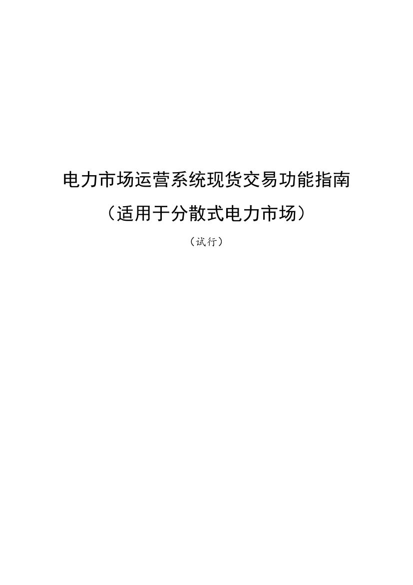 國家發改委、國家能源局《關于印發電力市場運營系統現貨交易和現貨結算功能指南（試行）的通知》