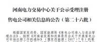 河南關于公示受理注冊售電公司相關信息的公告（第二十六批）