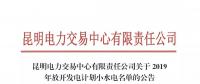 云南關于2019年放開發電計劃小水電名單的公告