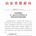 山東2018年售電公司備案信息核查情況：2家售電公司被強(qiáng)制退市