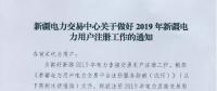 新疆電力交易中心日前發布了《關于做好2019年新疆電力用戶注冊工作的通知》