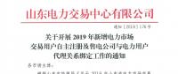 山東電力交易中心發布了《關于開展2019年新增電力市場交易用戶自主注冊及售電公司與電力用戶代理關系綁定工作的通知》