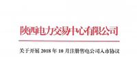 陜西電力交易中心關于開展2018年10月注冊售電公司入市協議簽訂及數字安全證書辦理綁定工作的通知