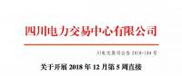 公告 |  四川電力交易中心關于開展2018年12月第5周直接交易的公告