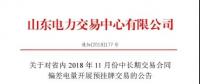 山東電力交易中心日前發(fā)布了《關(guān)于對(duì)省內(nèi)2018年11月份中長(zhǎng)期交易合同偏差電量開(kāi)展預(yù)掛牌交易的公告》