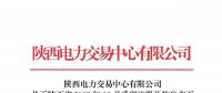 陜西電力交易中心日前發(fā)布了《關(guān)于陜西省2018年10月受理注冊(cè)及信息變更的售電公司公示結(jié)果的公告》