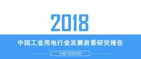 報告｜2018年中國工業用電行業發展前景研究報告