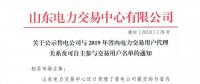 山東關于公示售電公司與2019年省內電力交易用戶代理關系及可自主參與交易用戶名單的通知