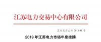 江蘇電力交易中心發(fā)布了《2019年江蘇電力市場(chǎng)年度掛牌交易結(jié)果公示》