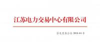 江蘇省發(fā)電企業(yè)2018年12月份月內(nèi)合同電量轉(zhuǎn)讓及發(fā)電權(quán)交易公告