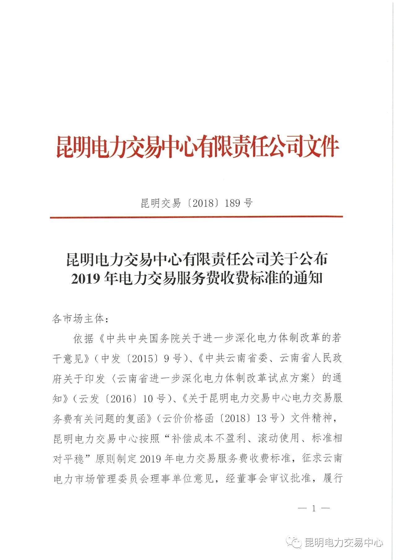 昆明電力交易中心日前發布了《關于公布2019年電力交易服務費收費標準的通知》