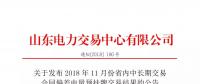 山東電力交易中心日前發(fā)布了《關(guān)于發(fā)布2018年11月份省內(nèi)中長期交易合同偏差電量預(yù)掛牌交易結(jié)果的公告》