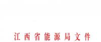 江西省能源局發布了《關于印發2019年全省電力直接交易實施方案的通知》