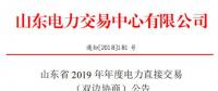 山東省2019年年度電力直接交易（雙邊協商）12月25日申報