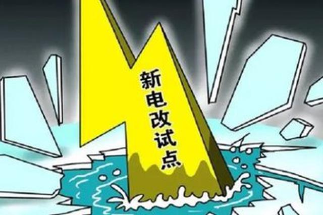 山東提出2019年實(shí)施好13個(gè)增量配電業(yè)務(wù)改革試點(diǎn)