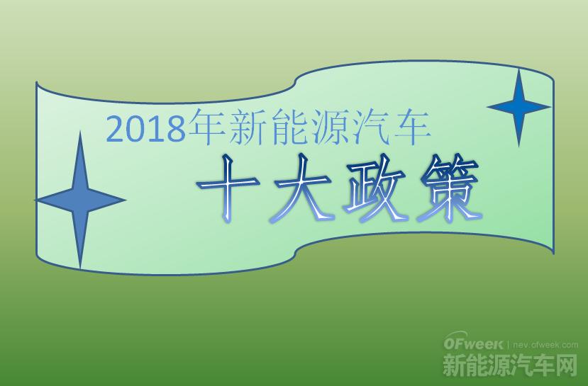 2018年新能源汽車十大政策：倒逼產(chǎn)業(yè)技術(shù)升級(jí)（上）