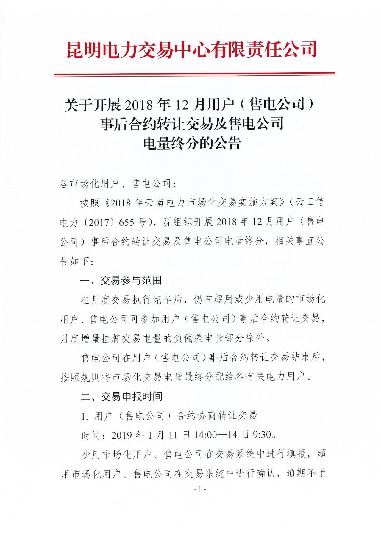 云南2018年12月用戶（售電公司）事后合約轉讓交易及售電公司電量終分