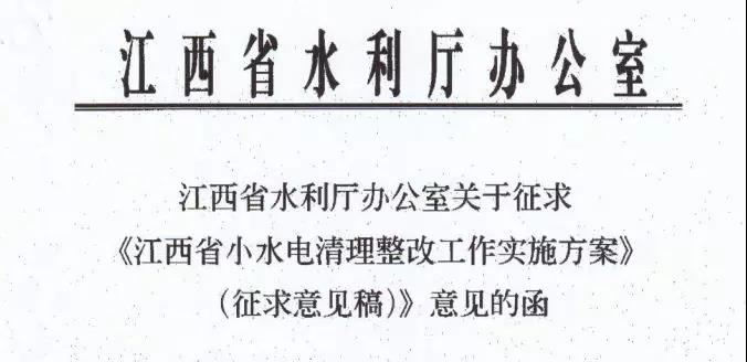 江西：2020年前完成違規(guī)小水電清理整改 整改通過(guò)驗(yàn)收后可調(diào)增上網(wǎng)電價(jià)每千瓦時(shí)3-5分