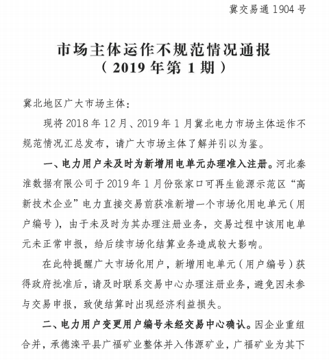 冀北電力市場主體運作不規范情況通報（2019年第1期）