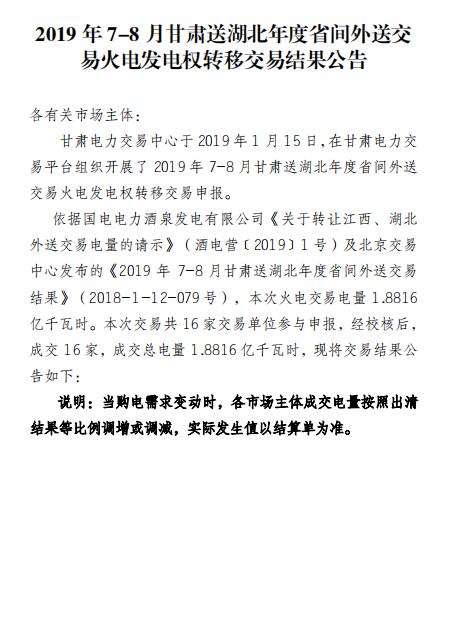 2019年7-8月甘肅送湖北年度省間外送交易火電發電權轉移交易：成交電量1.8816億度