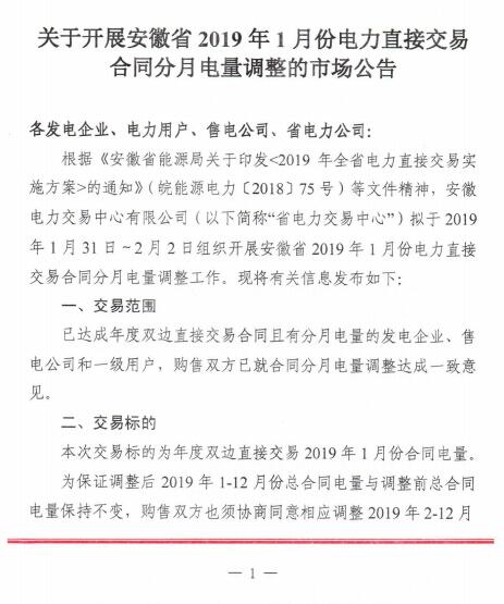 安徽2019年1月電力直接交易合同分月電量調整1月31日展開