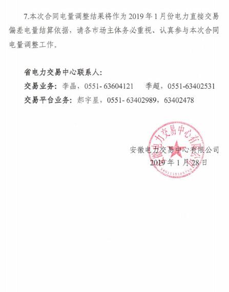 安徽2019年1月電力直接交易合同分月電量調整1月31日展開