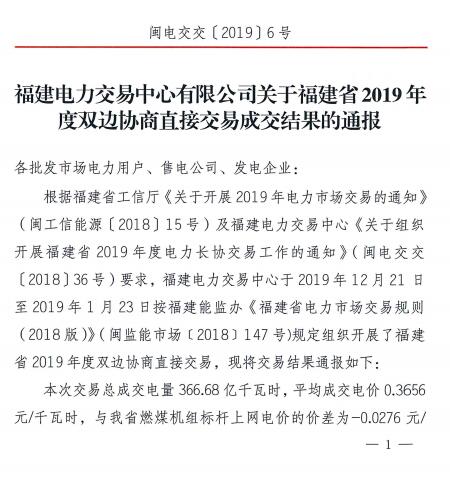 價差2.76分！福建2019年度雙邊協(xié)商直接交易成交電量366.68億度