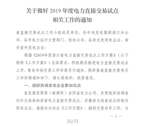 浙江2019年度電力直接交易：增量配網(wǎng)企業(yè)和電壓等級35KV以上一、二類工商企業(yè)用戶可參與