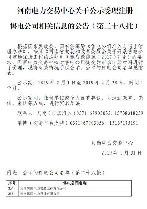 河南公示第二十八批2家售電公司