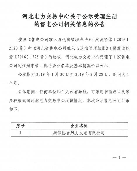 河北公示康保協合風力發電有限公司1家售電公司