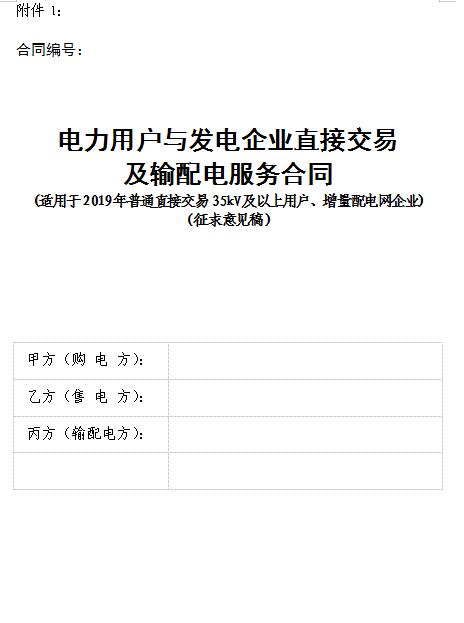  浙江電力用戶與發(fā)電企業(yè)直接交易及輸配電服務(wù)合同范本征意見