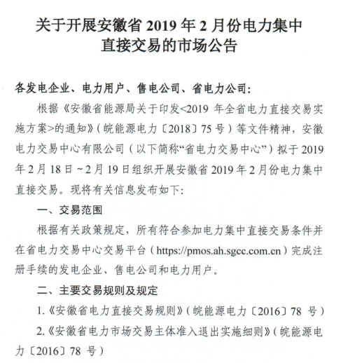 安徽省2019年2月份電力集中直接交易2月18日展開