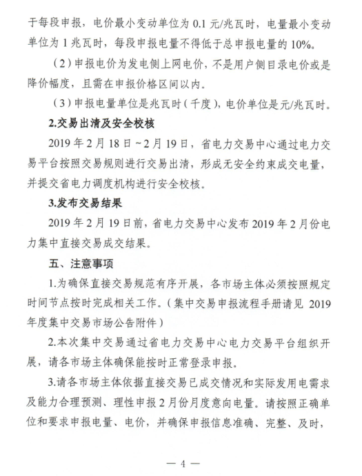 安徽省2019年2月份電力集中直接交易2月18日展開