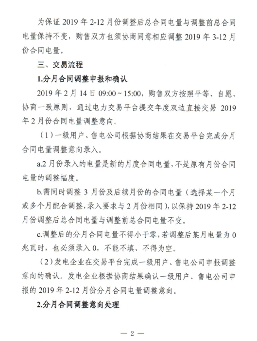 安徽2019年2月份電力直接交易合同分月電量調整公告