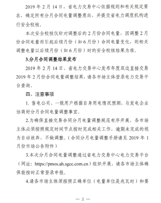 安徽2019年2月份電力直接交易合同分月電量調整公告