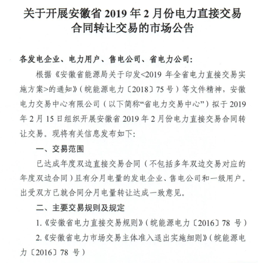 安徽2019年2月份電力直接交易合同轉讓交易2月15日開展（附交易流程）