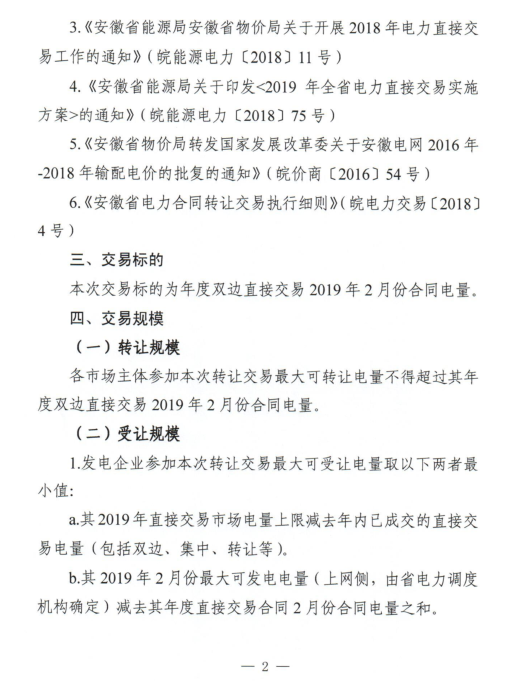 安徽2019年2月份電力直接交易合同轉讓交易2月15日開展（附交易流程）