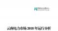 云南電力市場2018年運行分析及2019年市場預測