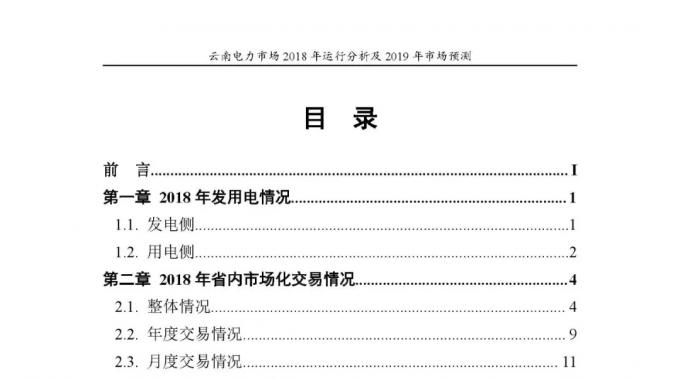 云南電力市場2018年運行分析及2019年市場預測